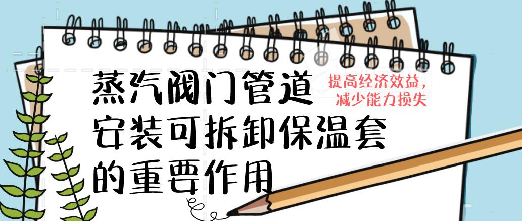 蒸汽<a href=http://wap.dearbornperformance.com/e/tags/?tagname=%E9%98%80%E9%97%A8%E4%BF%9D%E6%B8%A9%E5%A5%97 target=_blank class=infotextkey><a href=http://wap.dearbornperformance.com/e/tags/?tagname=%E9%98%80%E9%97%A8%E4%BF%9D%E6%B8%A9 target=_blank class=infotextkey>閥門(mén)保溫</a>套</a>
