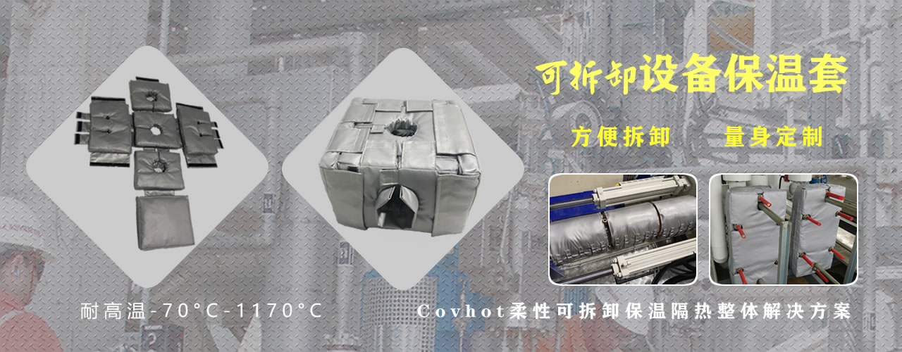 可拆卸<a href=http://wap.dearbornperformance.com/e/tags/?tagname=%E8%AE%BE%E5%A4%87%E4%BF%9D%E6%B8%A9 target=_blank class=infotextkey>設備保溫</a>套