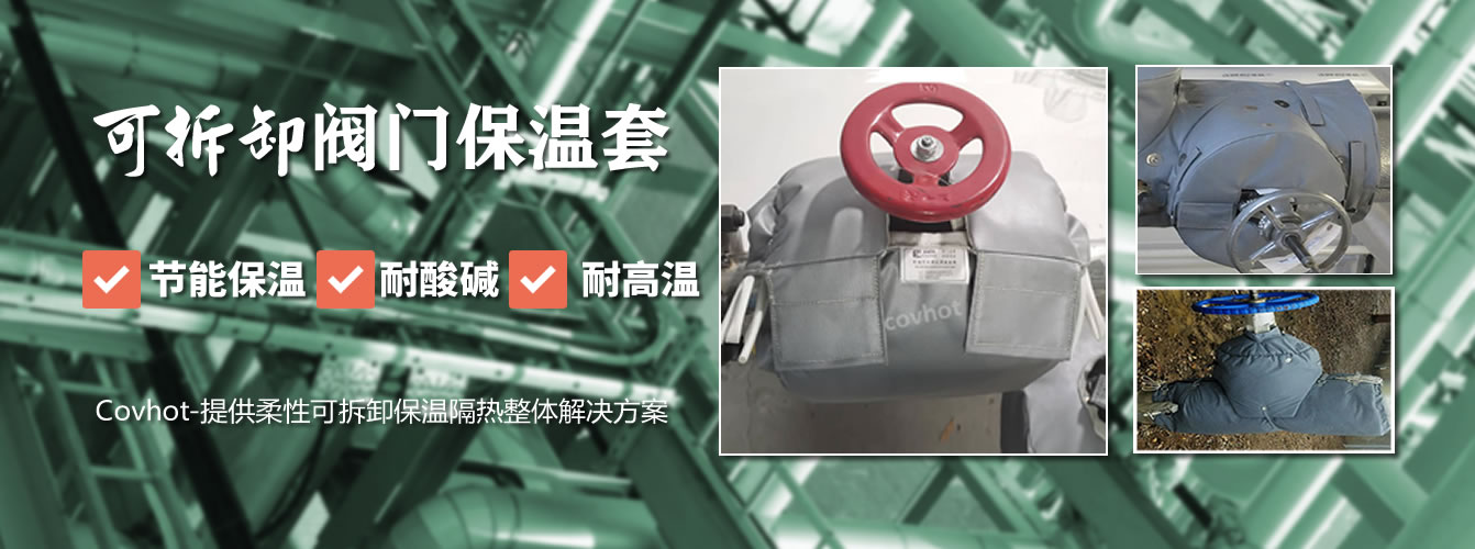 可拆卸<a href=http://wap.dearbornperformance.com/e/tags/?tagname=%E9%98%80%E9%97%A8%E4%BF%9D%E6%B8%A9%E5%A5%97 target=_blank class=infotextkey><a href=http://wap.dearbornperformance.com/e/tags/?tagname=%E9%98%80%E9%97%A8%E4%BF%9D%E6%B8%A9 target=_blank class=infotextkey>閥門(mén)保溫</a>套</a>