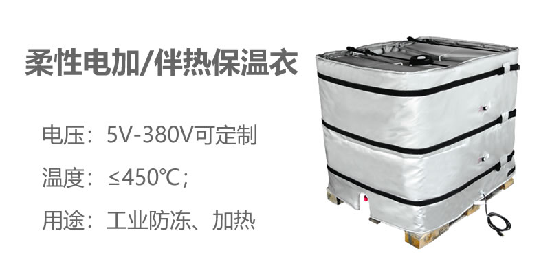 柔性電加熱<a href=http://wap.dearbornperformance.com/e/tags/?tagname=%E4%BF%9D%E6%B8%A9%E8%A1%A3 target=_blank class=infotextkey>保溫衣</a>