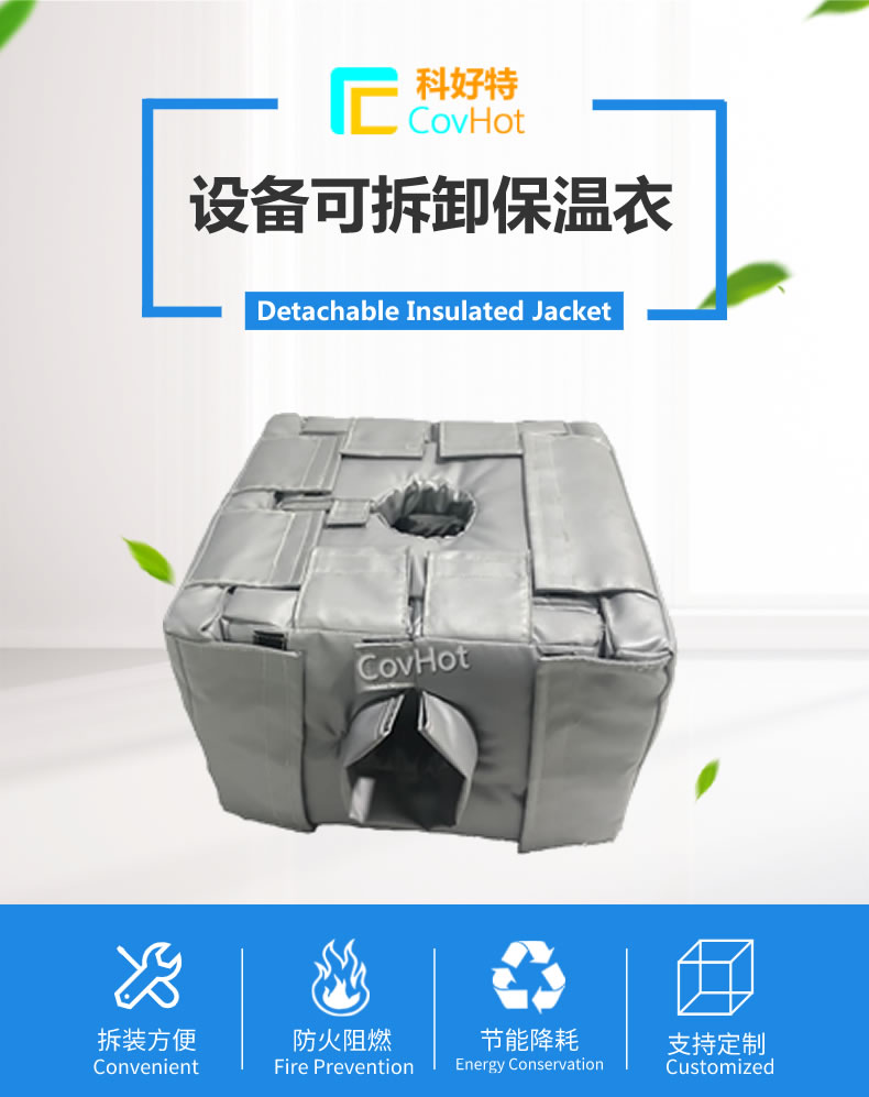 可拆卸<a href=http://wap.dearbornperformance.com/e/tags/?tagname=%E5%8F%8D%E5%BA%94%E9%87%9C%E4%BF%9D%E6%B8%A9 target=_blank class=infotextkey>反應釜保溫</a>套