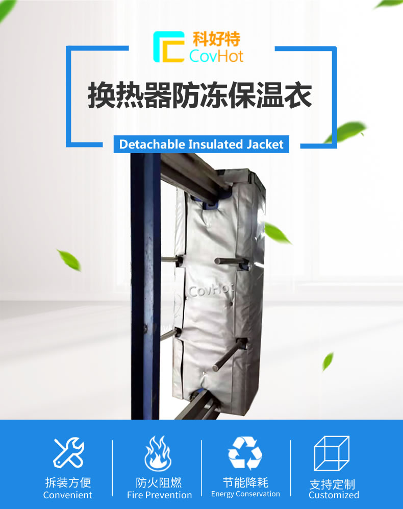 可拆卸板式<a href=http://wap.dearbornperformance.com/e/tags/?tagname=%E6%8D%A2%E7%83%AD%E5%99%A8%E4%BF%9D%E6%B8%A9 target=_blank class=infotextkey>換熱器保溫</a>套