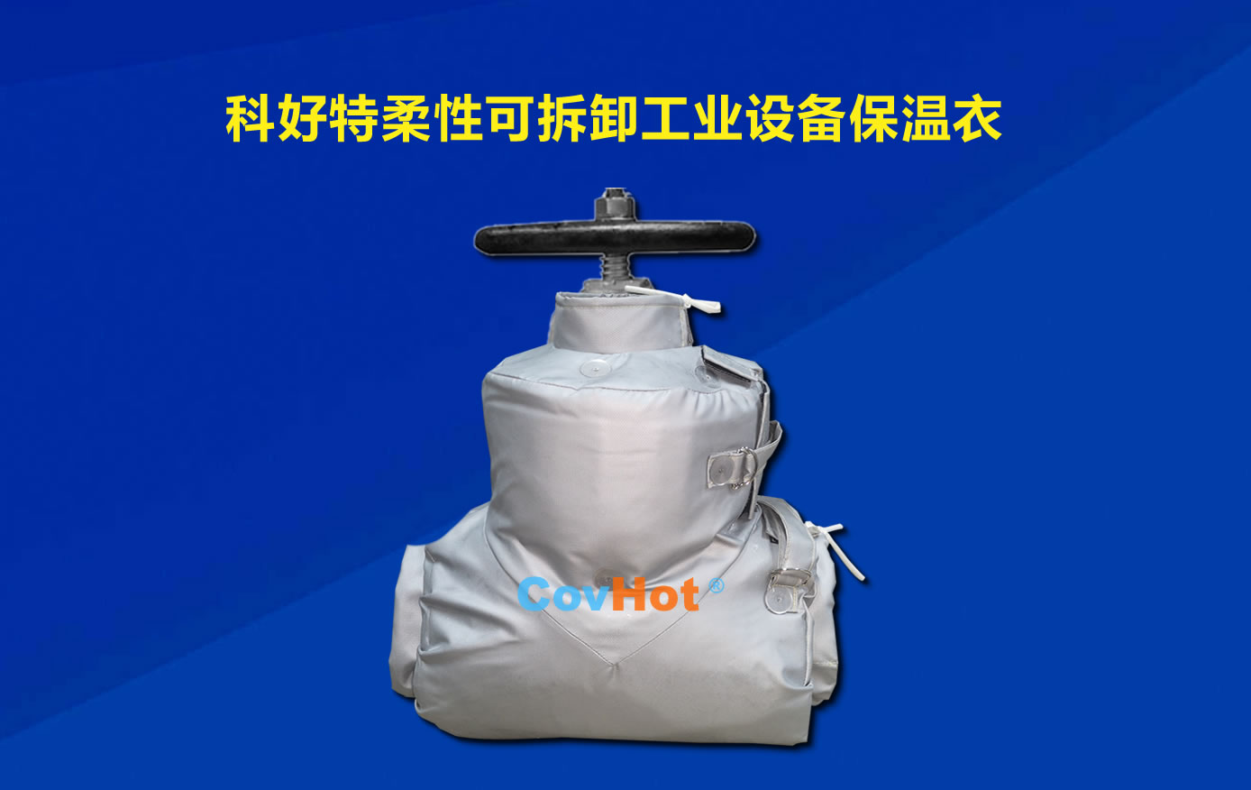 <a href=http://wap.dearbornperformance.com/e/tags/?tagname=%E5%8F%AF%E6%8B%86%E5%8D%B8%E4%BF%9D%E6%B8%A9 target=_blank class=infotextkey>可拆卸保溫</a>，化工廠(chǎng)保溫