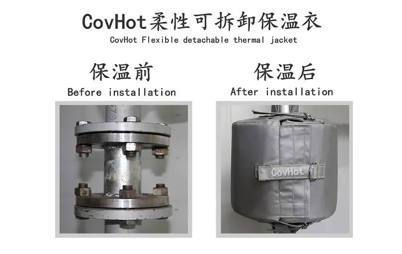COVHOT?柔性可拆卸式<a href=http://wap.dearbornperformance.com/e/tags/?tagname=%E4%BF%9D%E6%B8%A9%E8%A1%A3 target=_blank class=infotextkey>保溫衣</a>,蒸汽系統節能,節能保溫