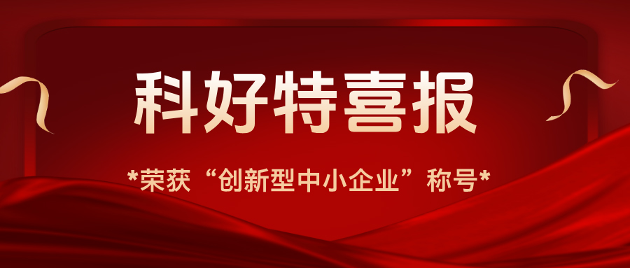 科好特喜報｜我公司榮獲“創(chuàng  )新型中小企業(yè)”認證