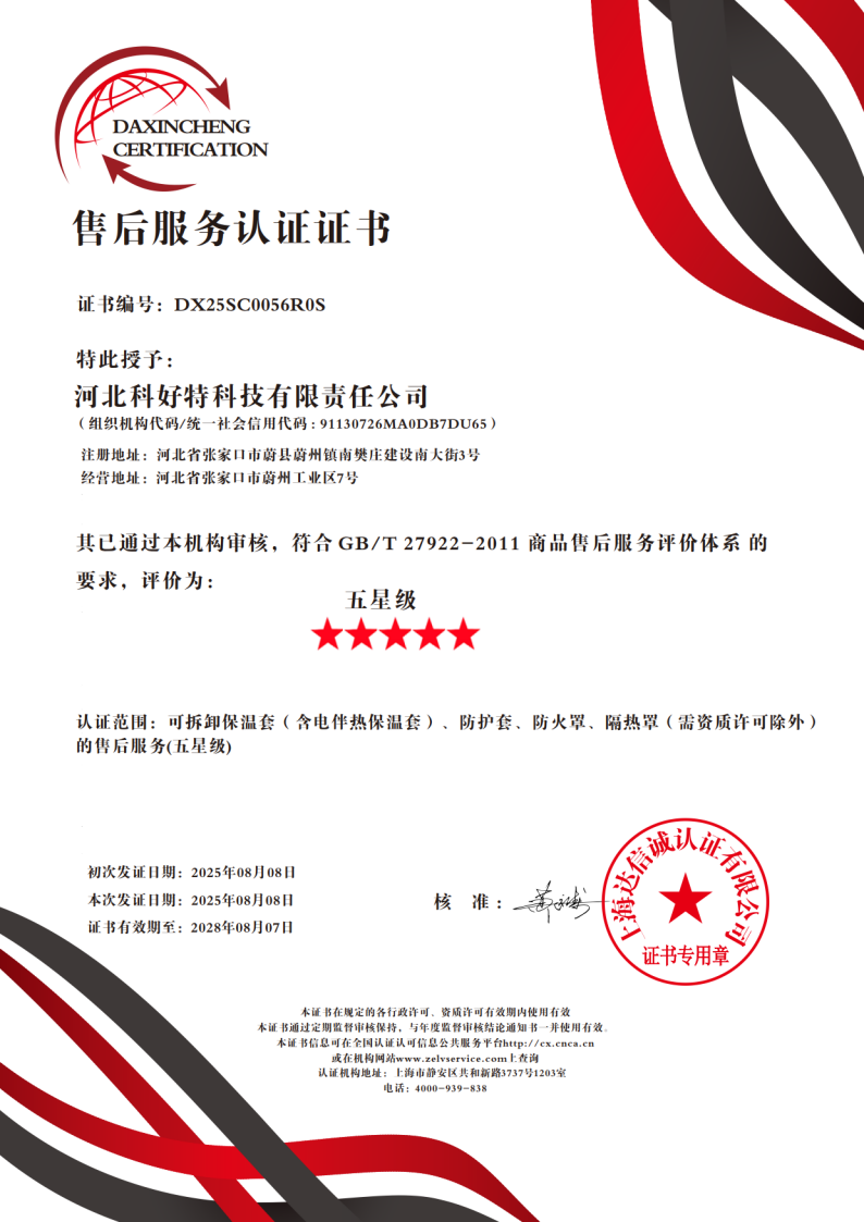 喜訊｜科好特科技榮獲"五星級售后服務(wù)認證"，樹(shù)立節能保溫行業(yè)服務(wù)新典范